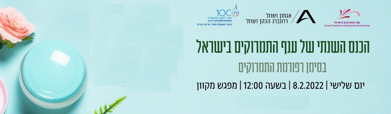 כנס שנתי של ענף התמרוקים בסימן רפורמת התמרוקים 8.2.22 